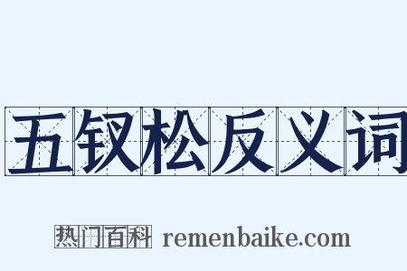 五钗松反义词是什么意思的图片